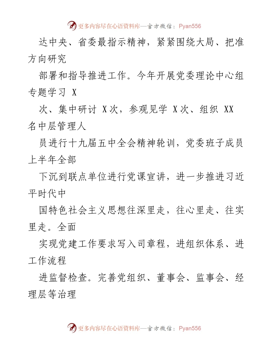 [工作总结] 国有企业党建工作 - 提升国企党建工作质量与水平的实践与成效.docx_第2页