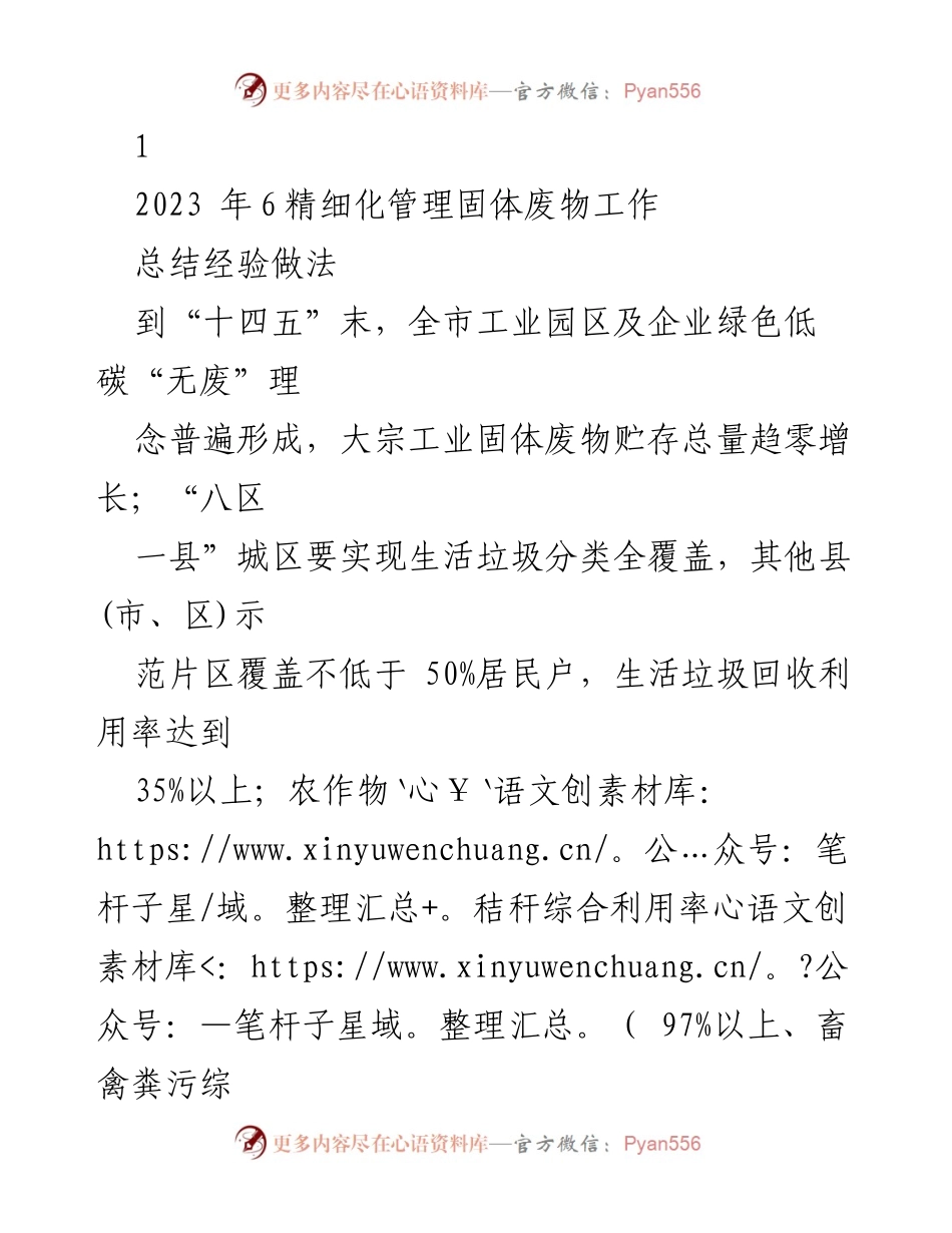 [工作总结] 固体废物管理工作 - 2023年精细化管理固体废物工作总结与“无废城市”建设展望.docx_第1页