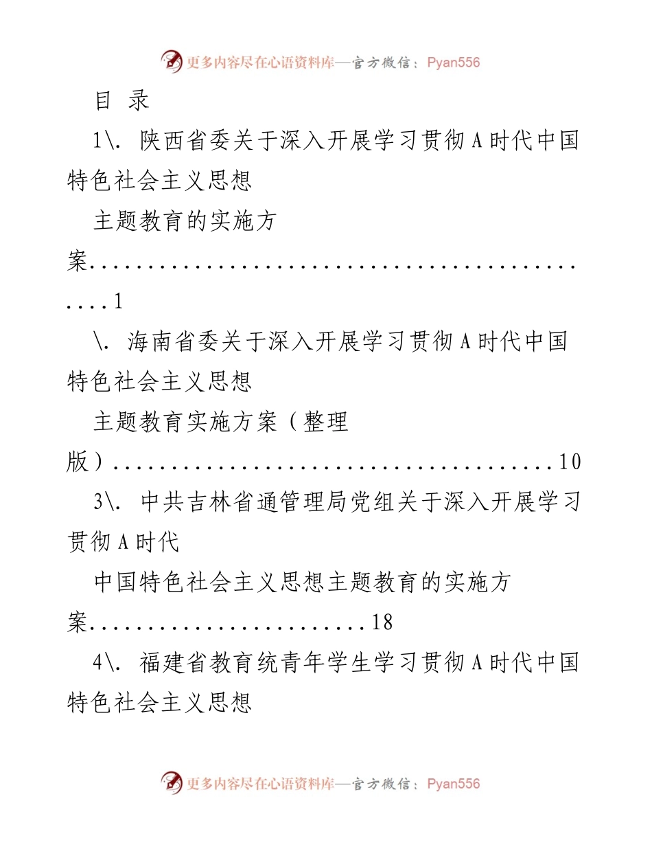 [工作总结] 各省市关于深入开展学习贯彻A时代中国特色社会主义思想主题教育的实施方案汇总.docx_第1页