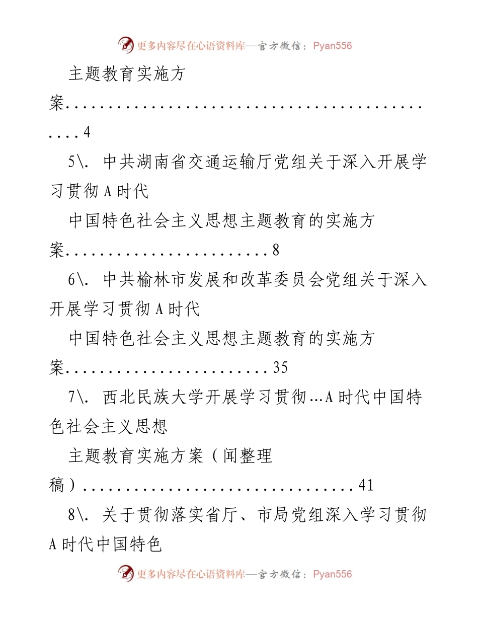 [工作总结] 各省市关于深入开展学习贯彻A时代中国特色社会主义思想主题教育的实施方案汇总.docx_第2页