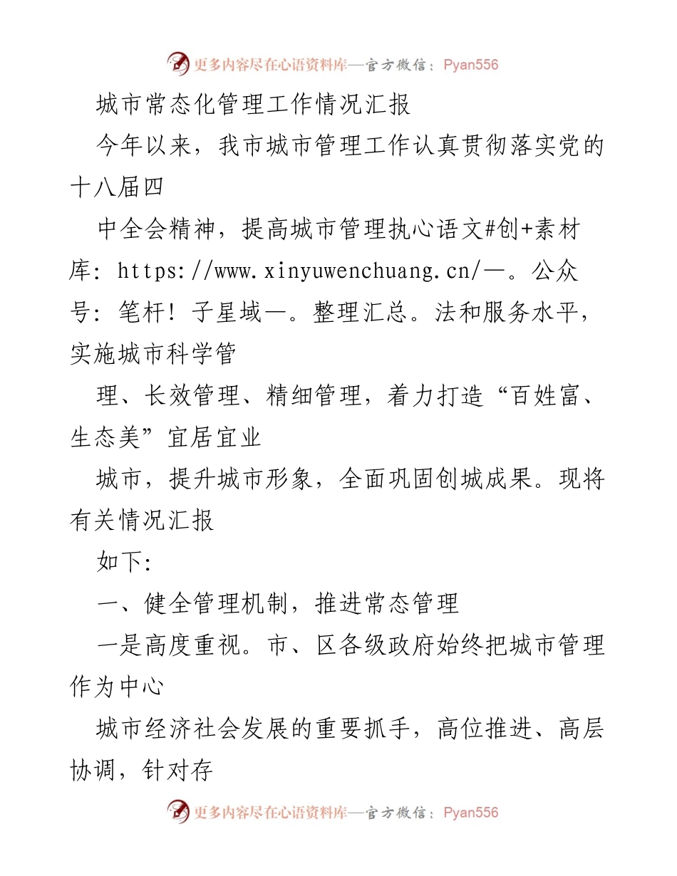 [工作总结] 城市管理 - 城市常态化管理工作情况汇报.docx_第1页