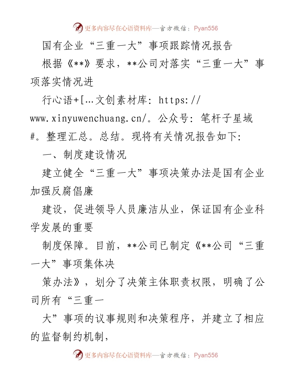 [工作总结] 国有企业 - 国有企业“三重一大”事项落实情况总结报告.docx_第1页