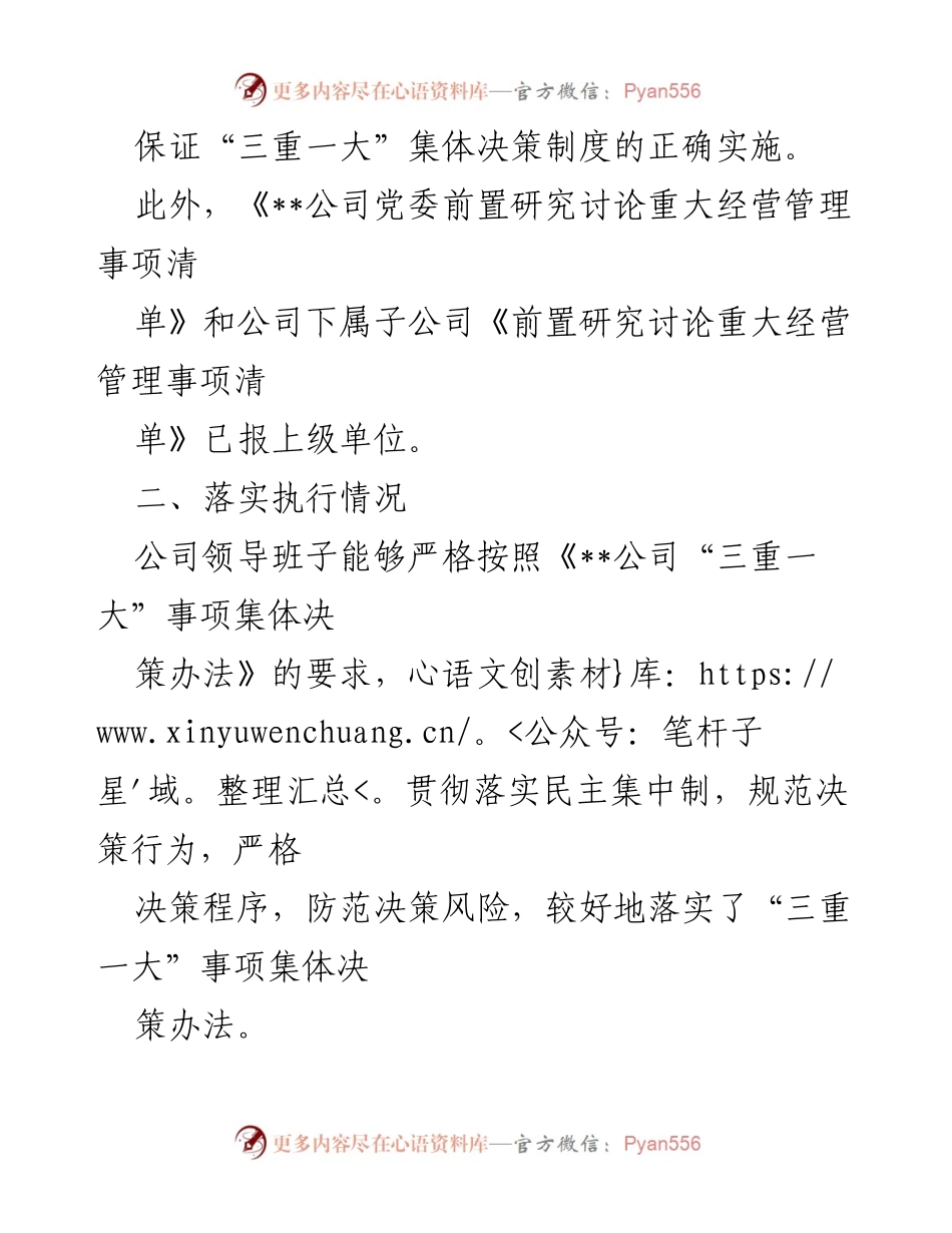 [工作总结] 国有企业 - 国有企业“三重一大”事项落实情况总结报告.docx_第2页