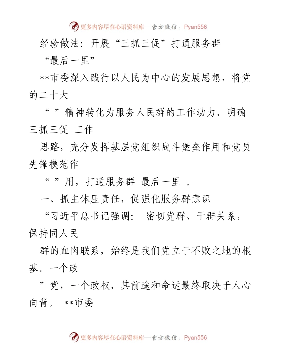 [工作总结] 基层党建 - 打通服务群众“最后一里”的经验做法.docx_第1页