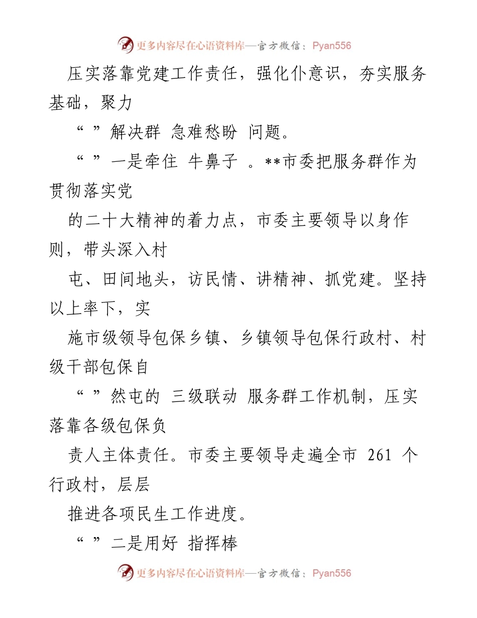 [工作总结] 基层党建 - 打通服务群众“最后一里”的经验做法.docx_第2页