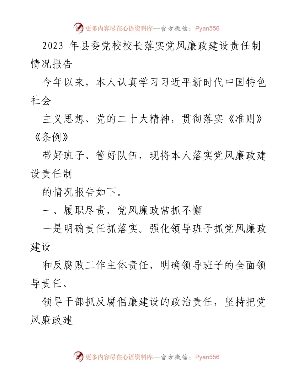 [工作总结] 县委党校 - 2023年党风廉政建设责任制落实情况报告.docx_第1页