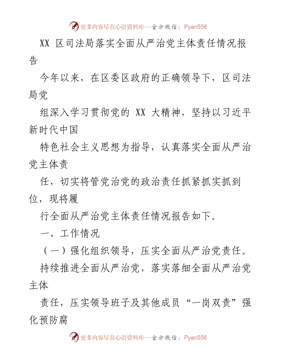 [工作总结] 司法局 - XX区司法局全面从严治党主体责任落实情况报告.docx_第1页