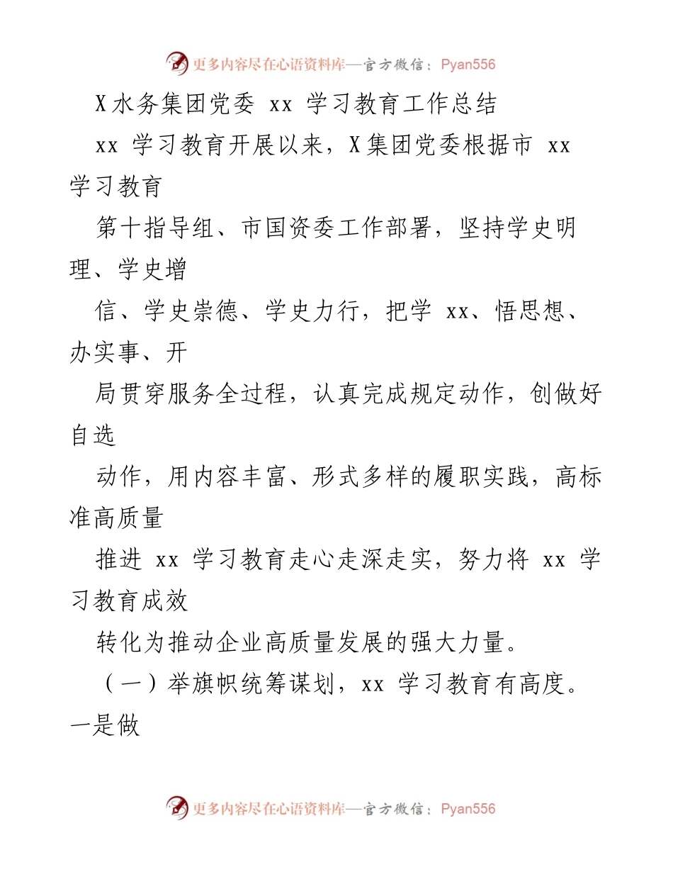 [工作总结] 学习教育活动 - X水务集团党委xx学习教育工作总结.docx_第1页