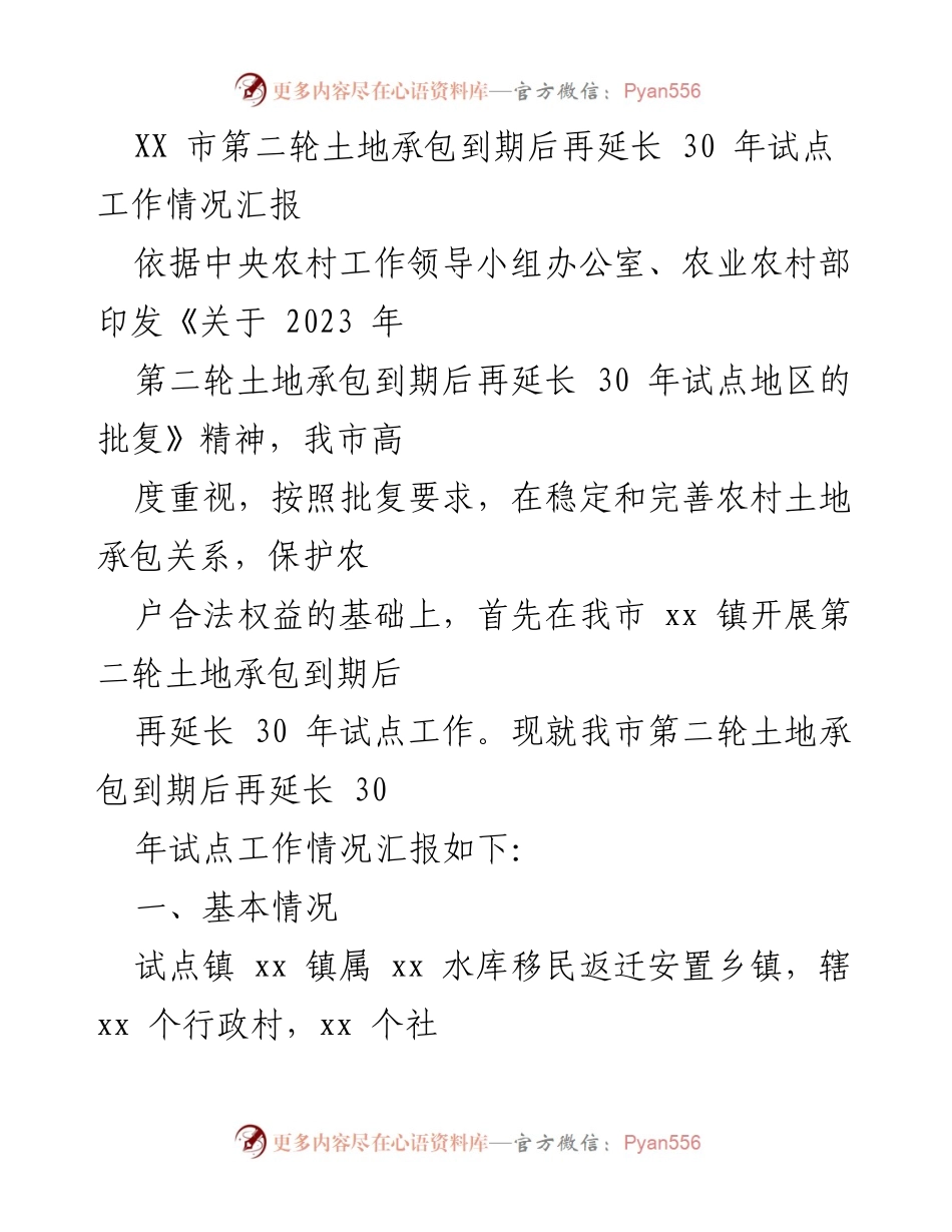 [工作总结] 土地承包试点工作 - XX市第二轮土地承包到期后再延长30年试点工作情况汇报.docx_第1页