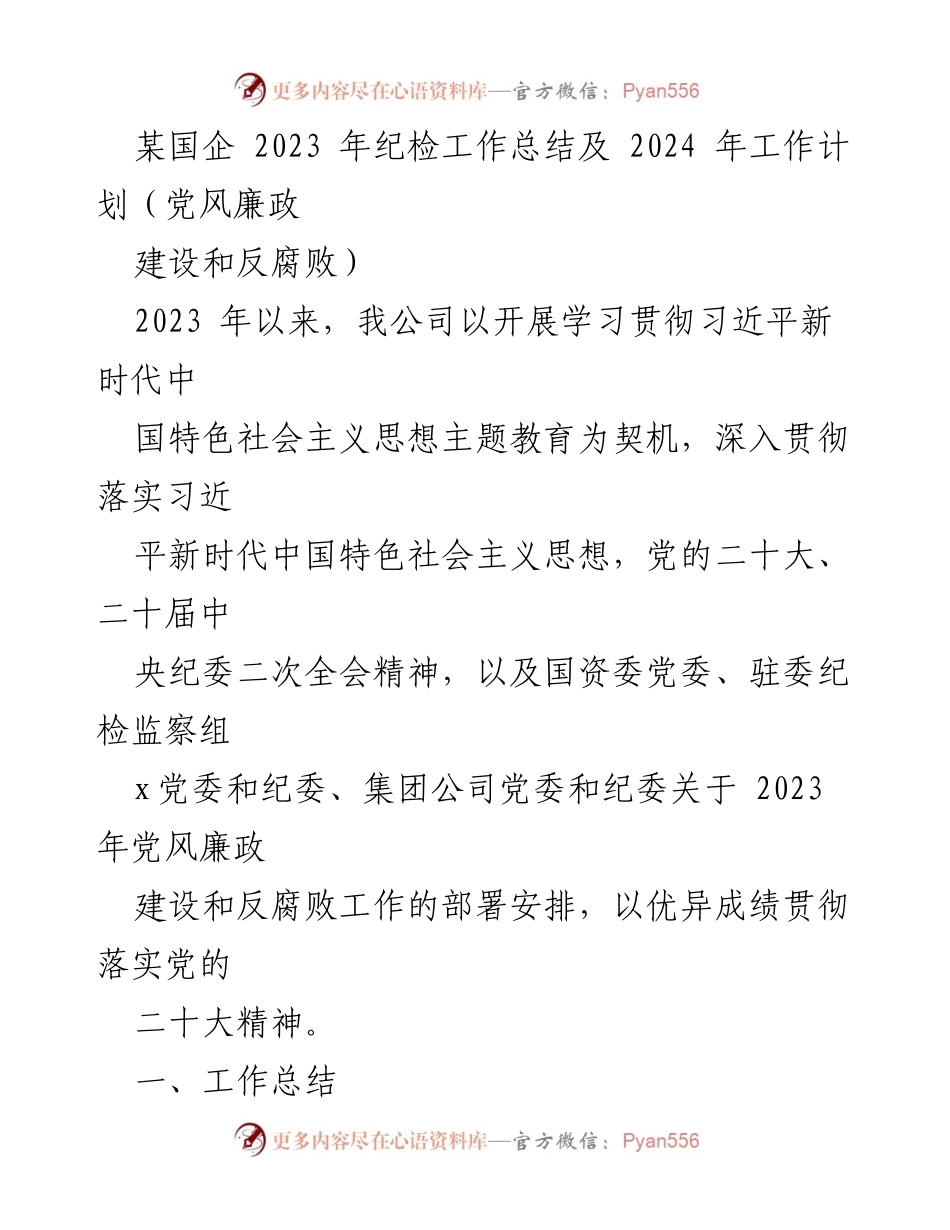 [工作总结] 国企纪检工作 - 2023年纪检工作总结与2024年工作计划_5.docx_第1页
