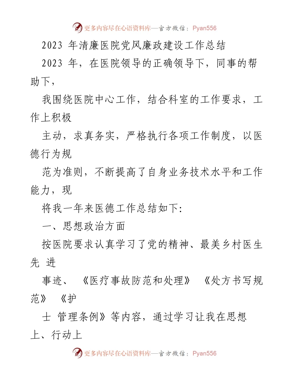 [工作总结] 医院党风廉政建设 - 2023年清廉医院党风廉政建设工作总结_1.docx_第1页
