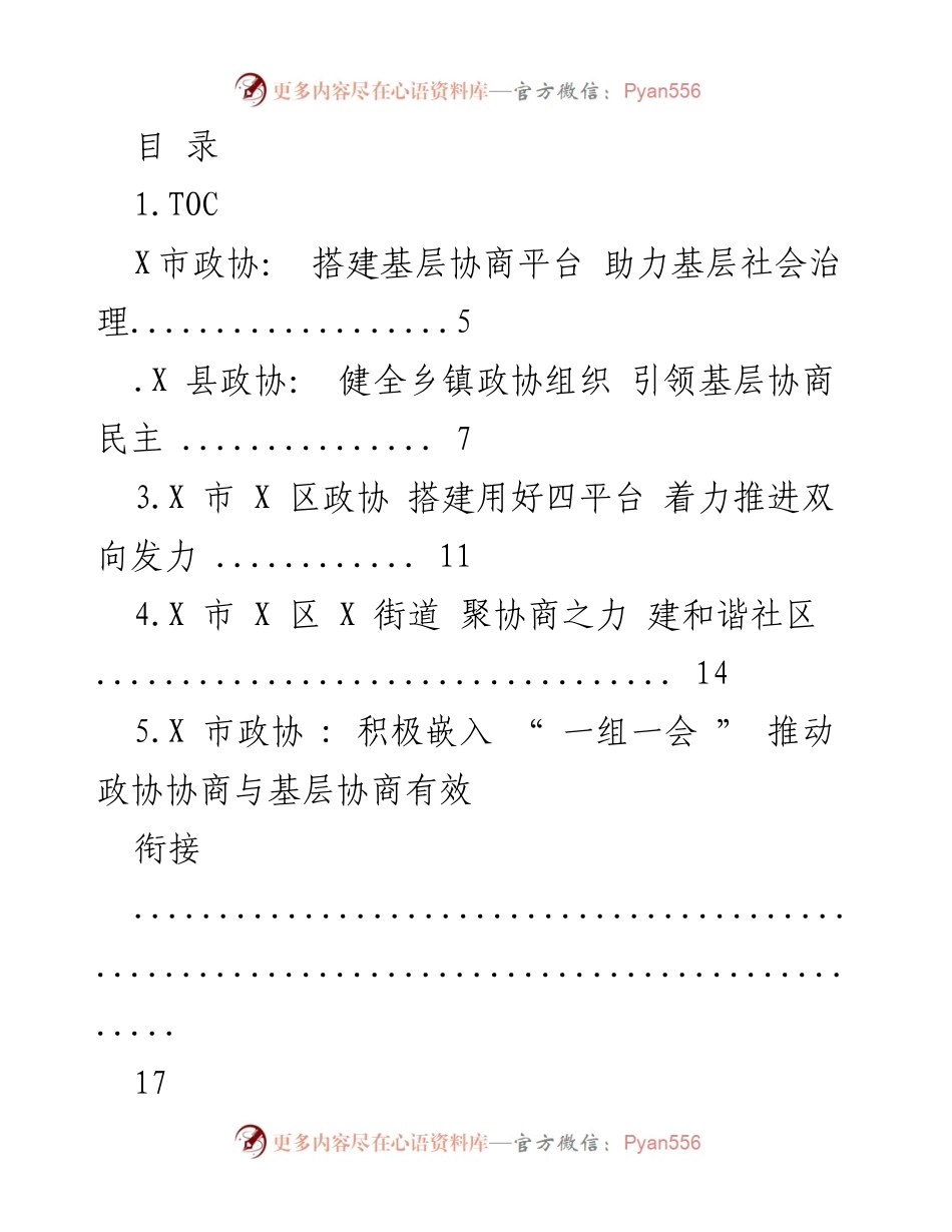 [工作总结] 基层协商平台建设与社会治理提升报告.docx_第1页