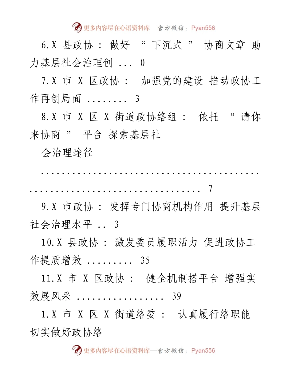 [工作总结] 基层协商平台建设与社会治理提升报告.docx_第2页