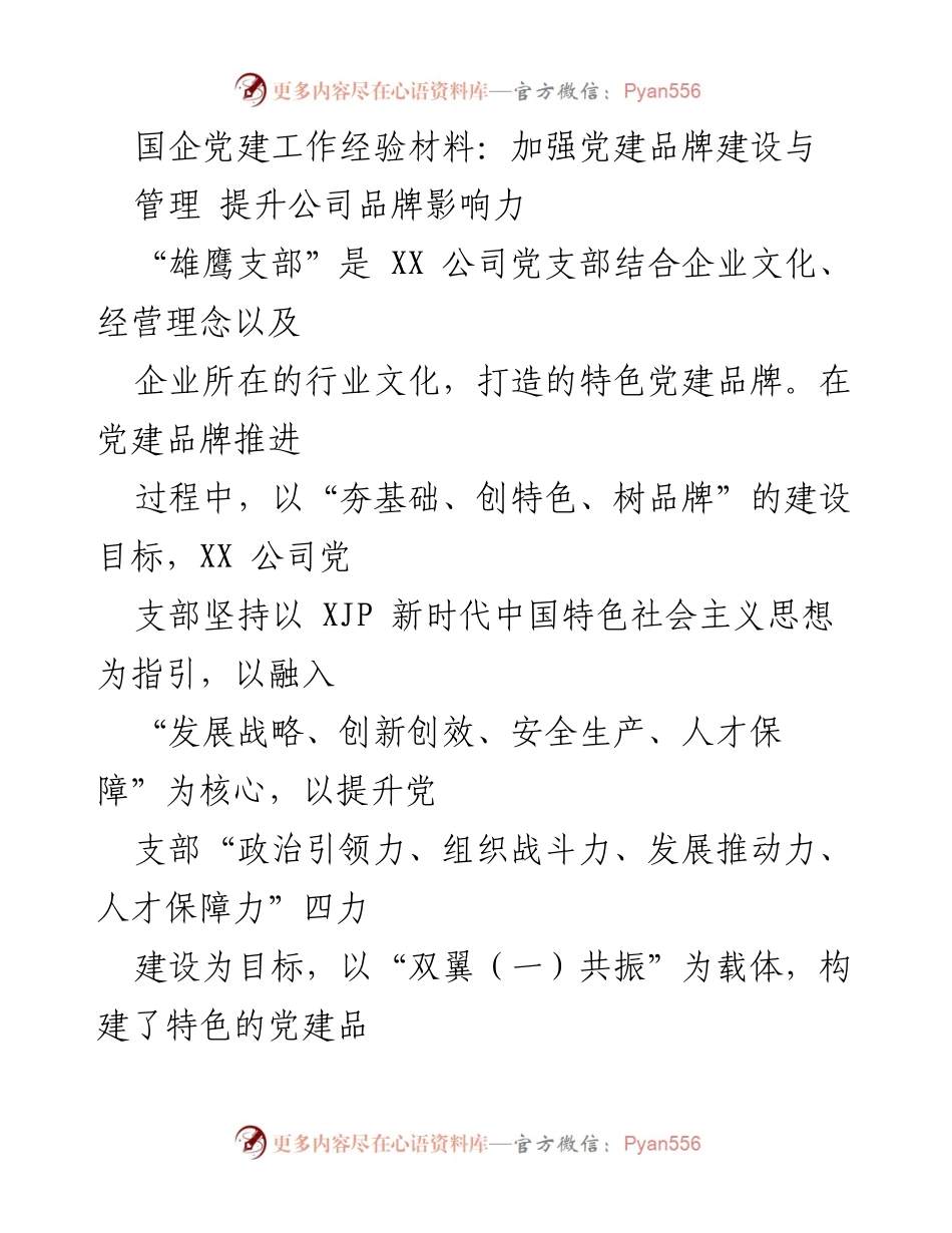 [工作总结] 国企党建工作经验分享 - 加强党建品牌建设，提升公司品牌影响力.docx_第1页