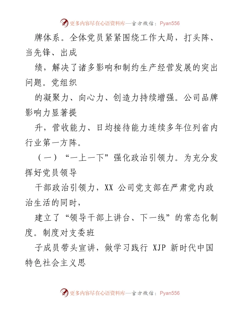 [工作总结] 国企党建工作经验分享 - 加强党建品牌建设，提升公司品牌影响力.docx_第2页