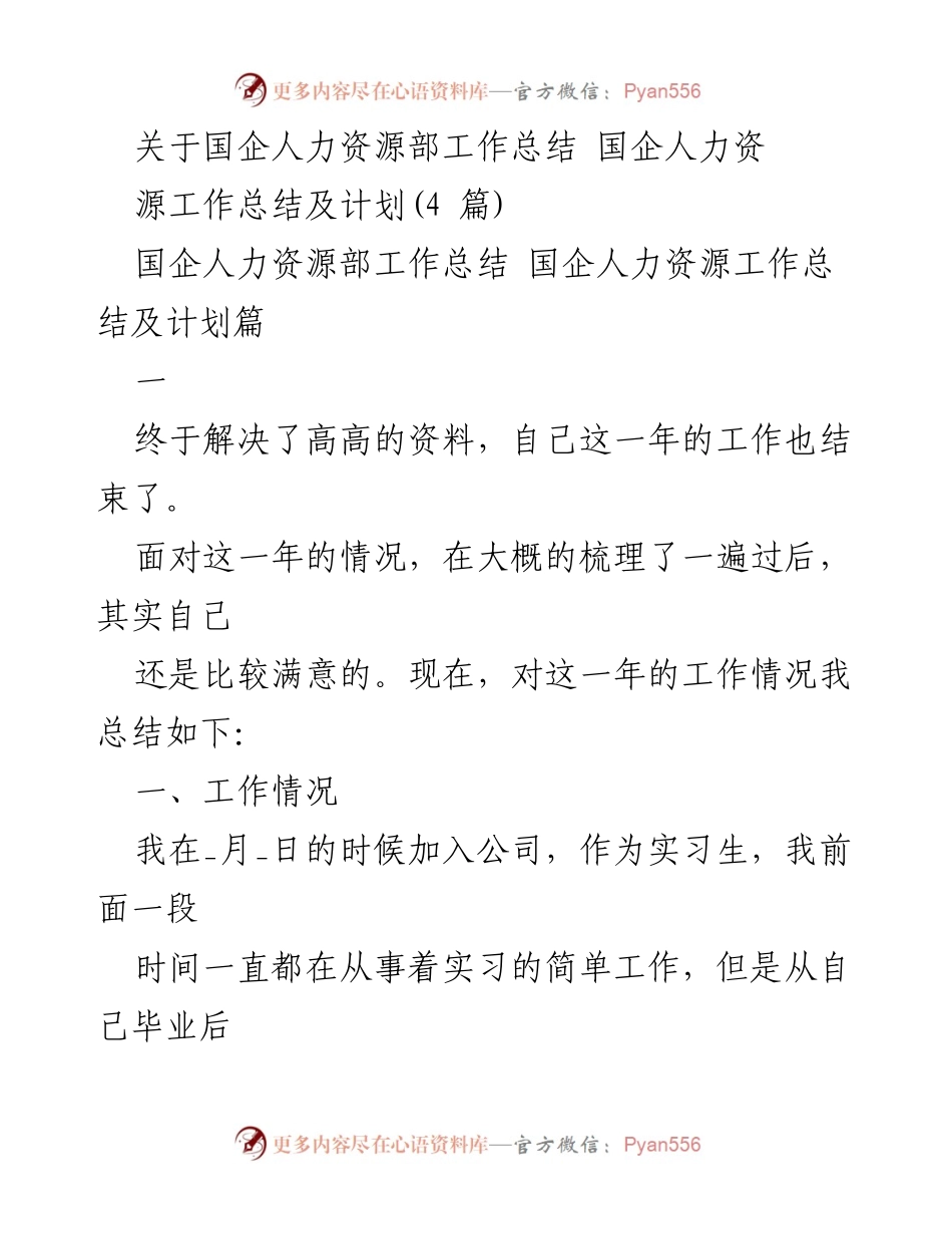 [工作总结] 国企人力资源部 - 2023年度人力资源部工作总结与个人成长反思.docx_第1页