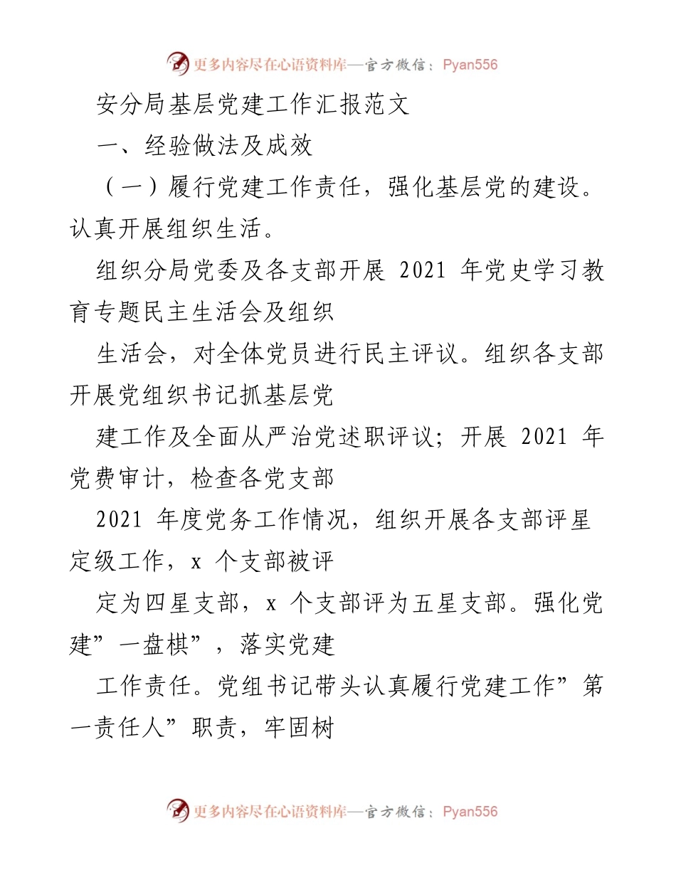 [工作总结] 基层党建工作 - 安分局2021年度党建工作总结与经验分享.docx_第1页