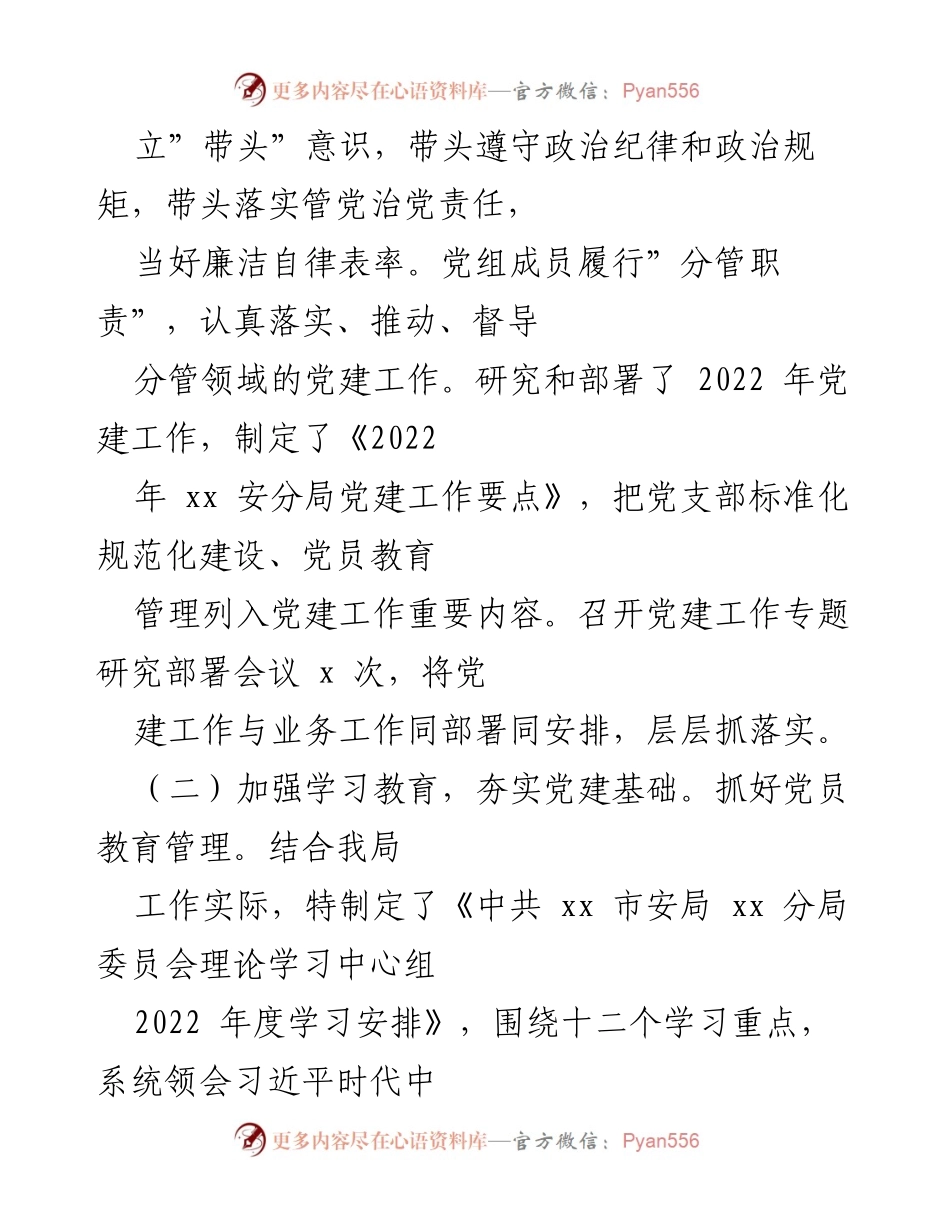 [工作总结] 基层党建工作 - 安分局2021年度党建工作总结与经验分享.docx_第2页