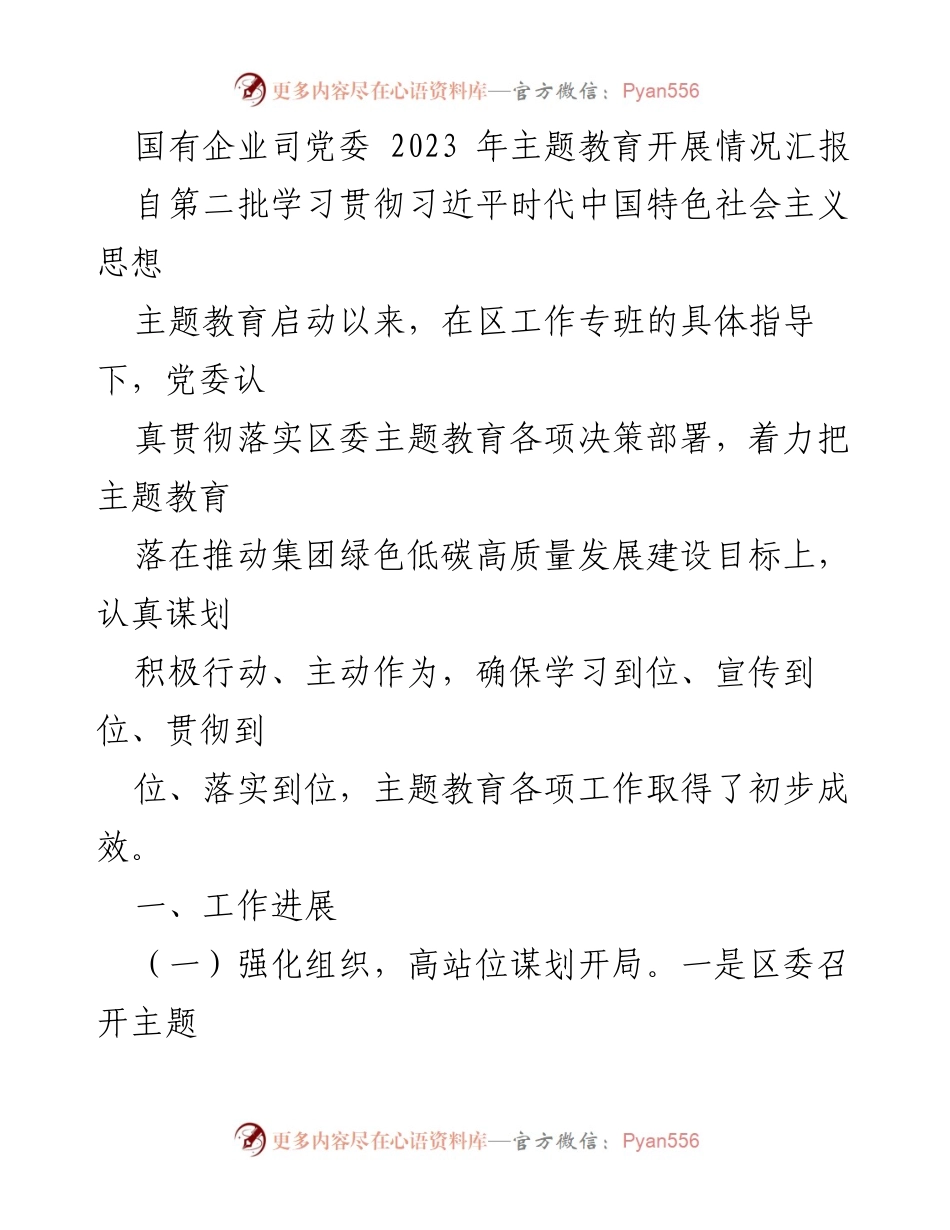 [工作总结] 国有企业党委 - 2023年主题教育开展情况汇报_1.docx_第1页