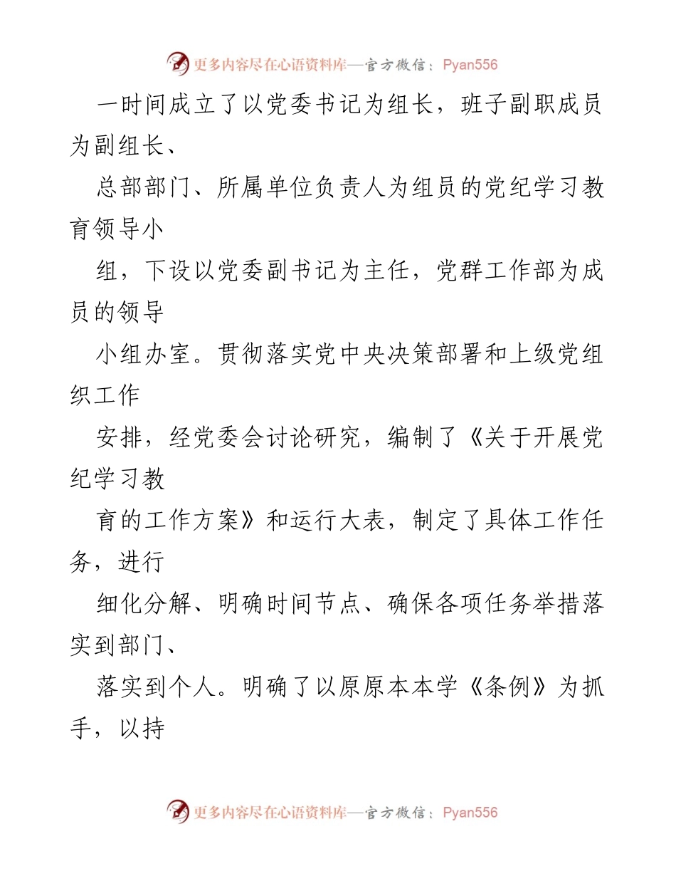 [工作总结] 单位党纪学习教育 - 党纪学习教育工作总结报告.docx_第2页