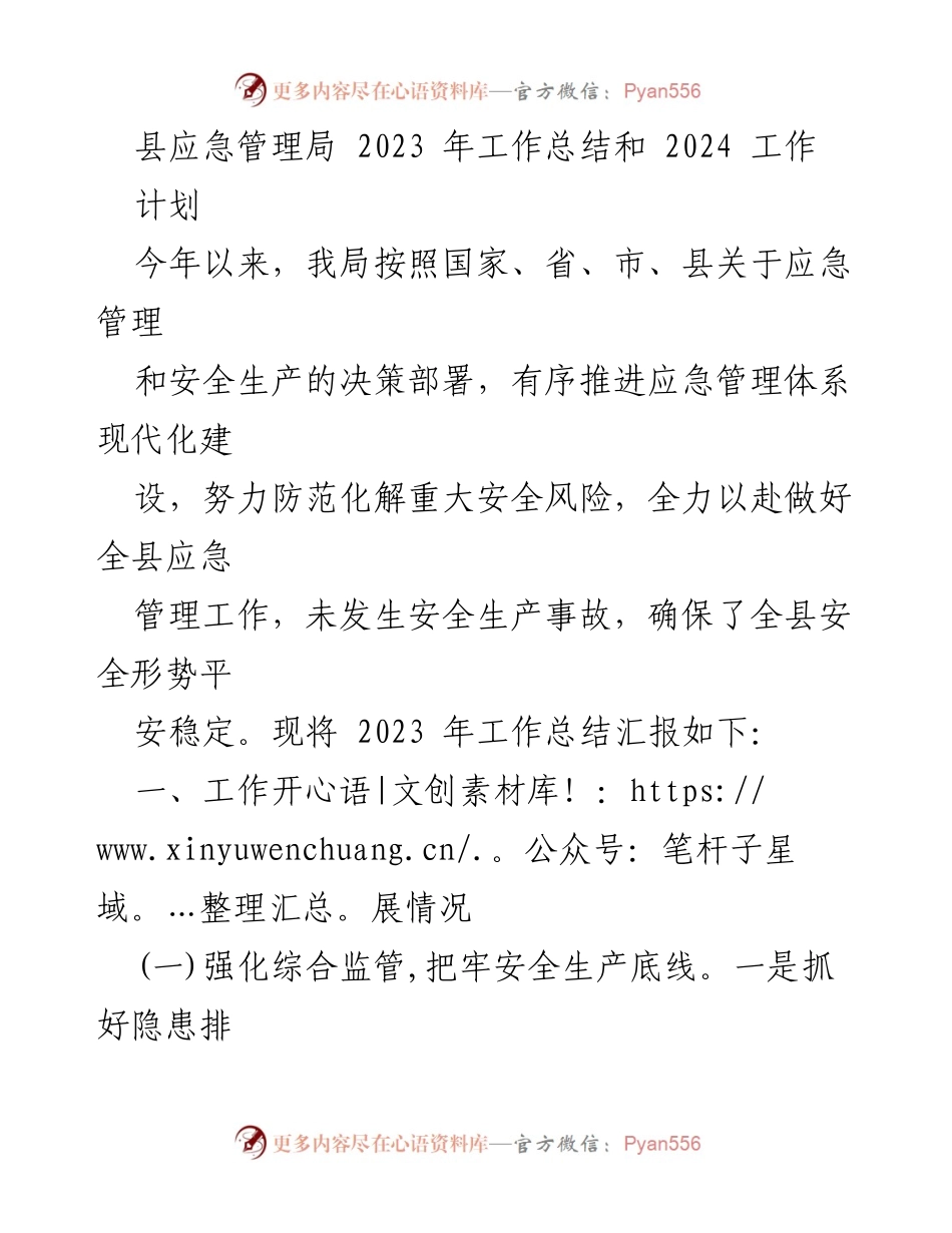 [工作总结] 县应急管理局 - 2023年应急管理工作总结与2024年工作计划.docx_第1页
