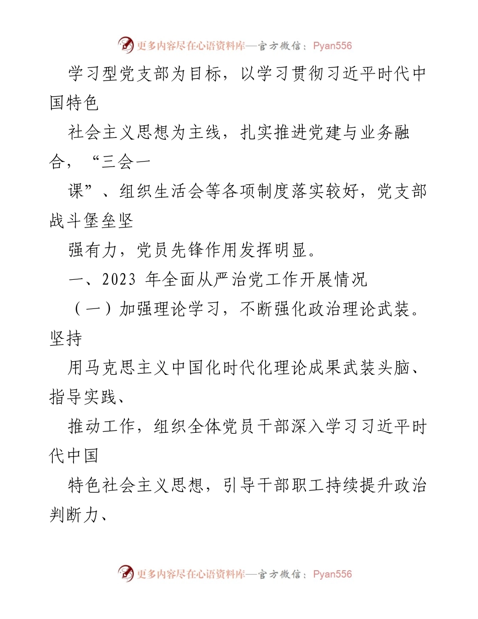 [工作总结] 国企党支部 - 2023年度全面从严治党主体责任履行情况报告.docx_第2页