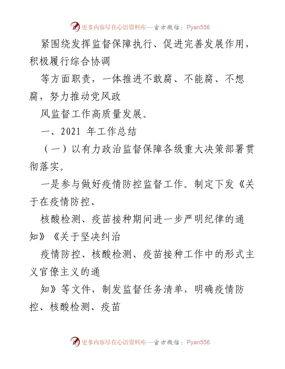 [工作总结] 县纪委 - 2021年党风政风监督工作总结及2022年工作计划.docx_第2页