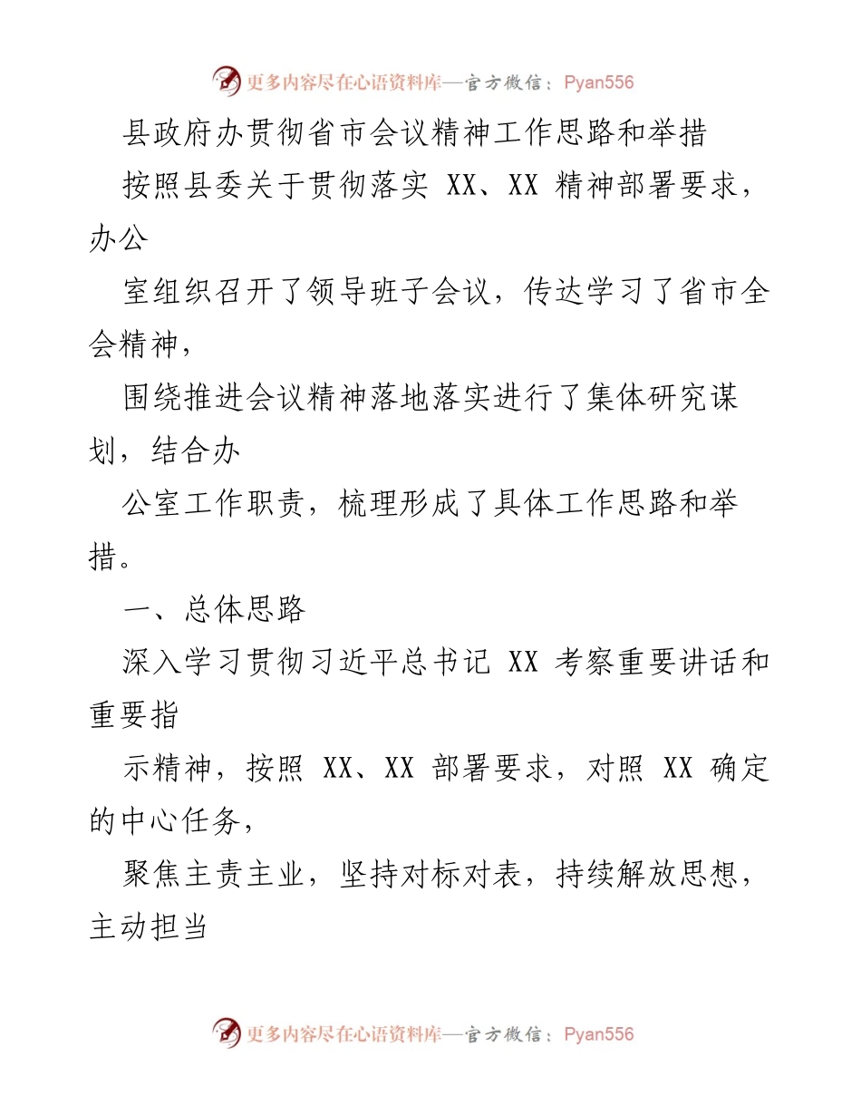 [工作总结] 县政府办 - 贯彻省市会议精神的工作思路与举措_1.docx_第1页