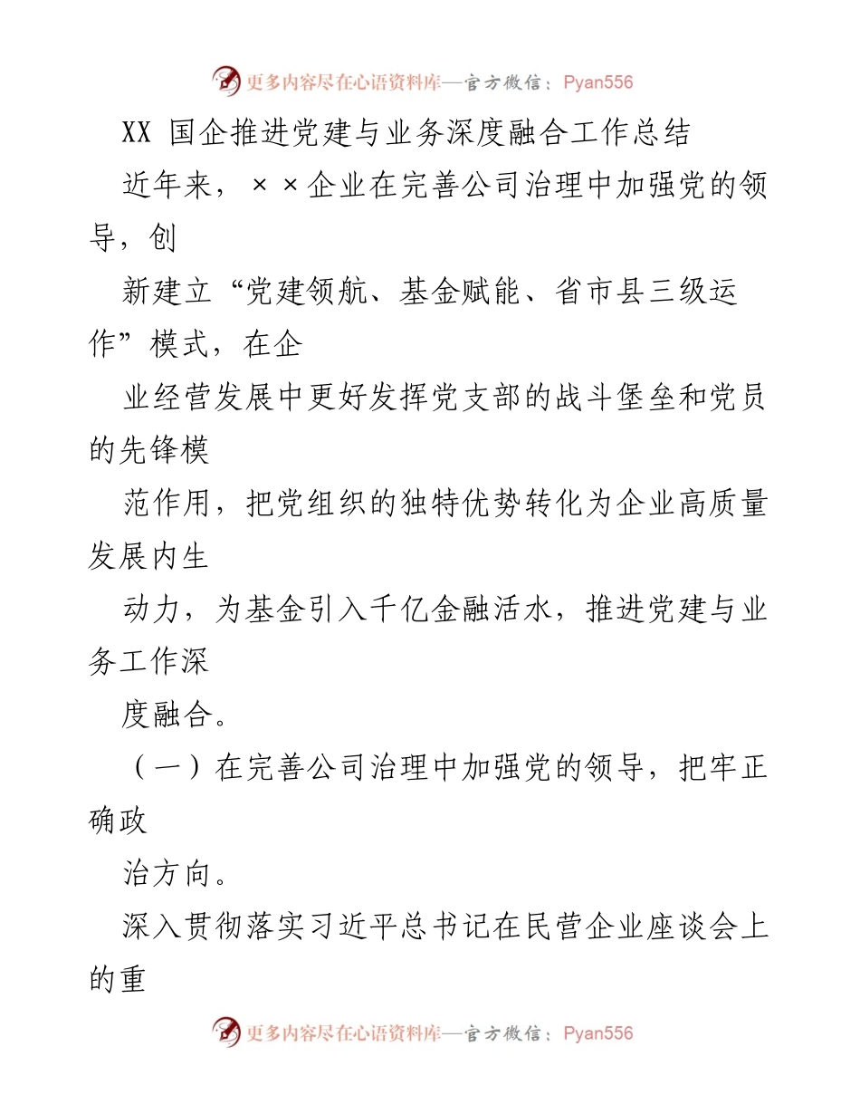 [工作总结] 国企党建 - XX国企党建与业务深度融合工作推进总结_1.docx_第1页