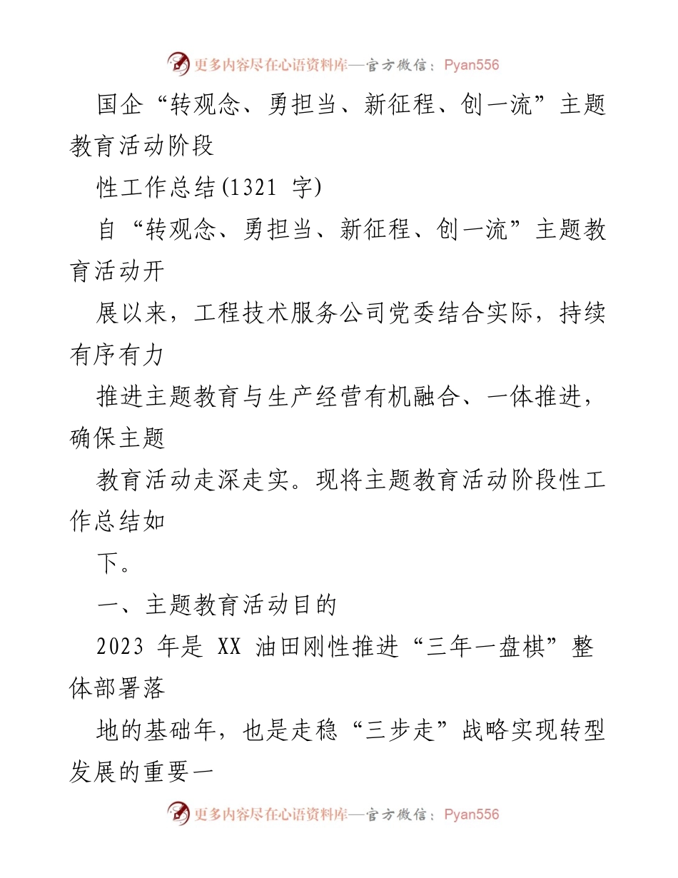 [工作总结] 国企主题教育活动 - “转观念、勇担当、新征程、创一流”主题教育活动阶段性工作总结.docx_第1页