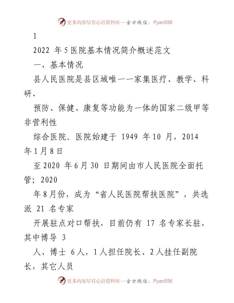 [工作总结] 医院发展 - 县人民医院基本情况及发展概述.docx_第1页