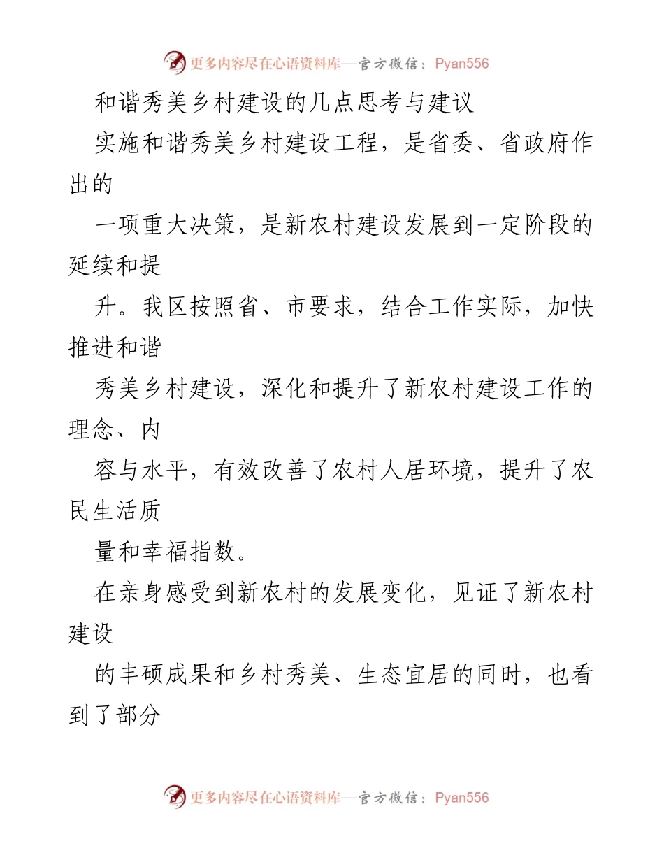 [工作总结] 和谐秀美乡村建设 - 和谐秀美乡村建设的思考与建议.docx_第1页