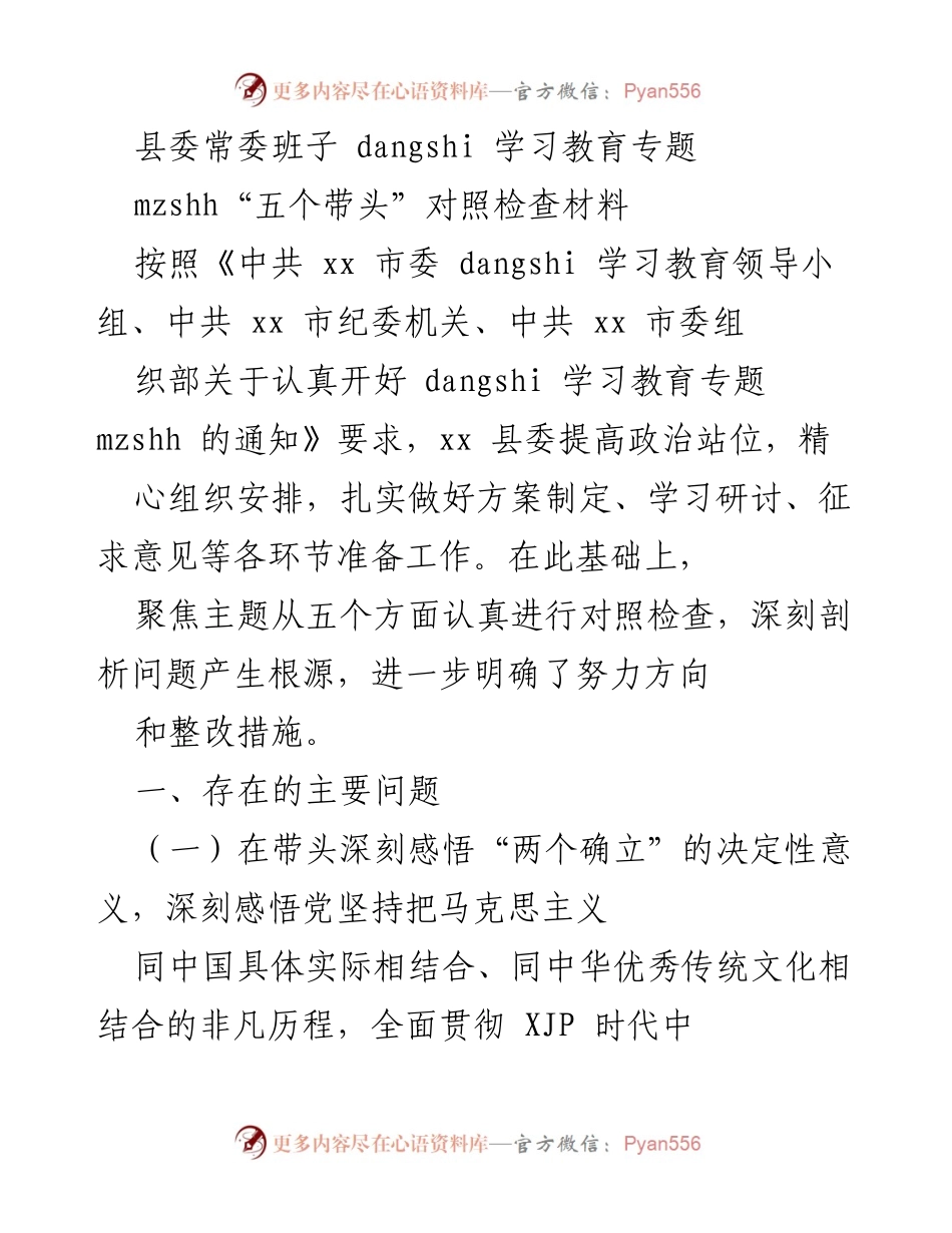 [工作总结] 县委常委班子 - 深入开展党史学习教育的对照检查与整改措施.docx_第1页