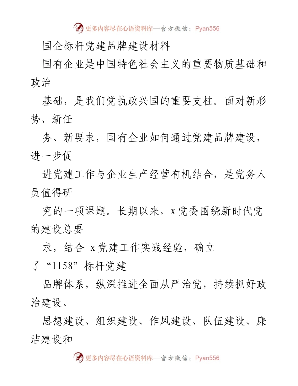 [工作总结] 国有企业党建 - 国企标杆党建品牌建设实践与成效分析.docx_第1页