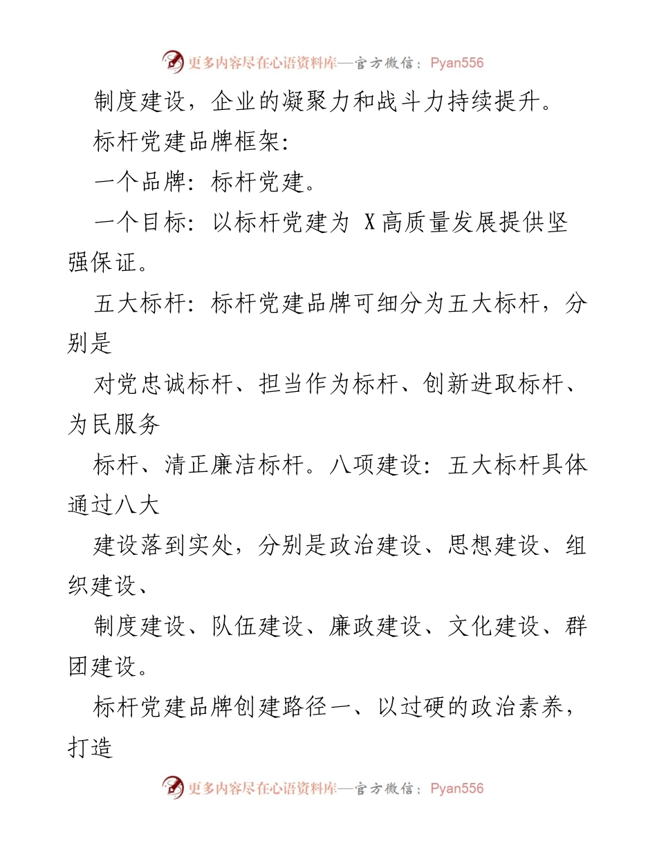 [工作总结] 国有企业党建 - 国企标杆党建品牌建设实践与成效分析.docx_第2页