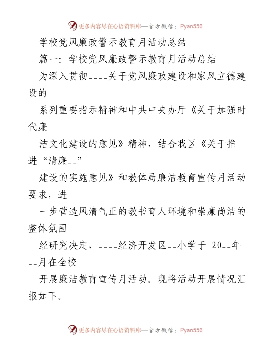 [工作总结] 学校 - 学校党风廉政警示教育月活动总结.docx_第1页