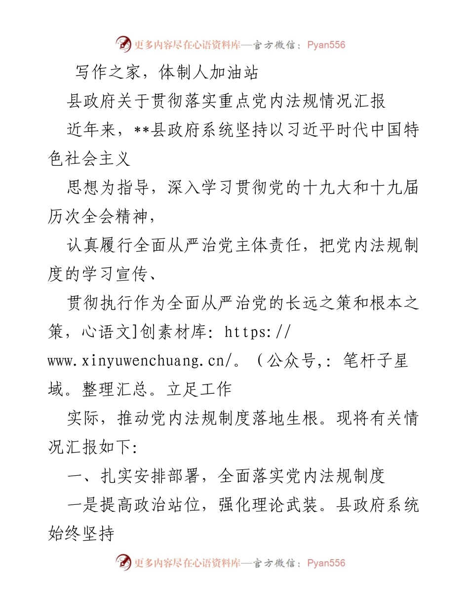 [工作总结] 县政府 - 贯彻落实党内法规情况汇报.docx_第1页