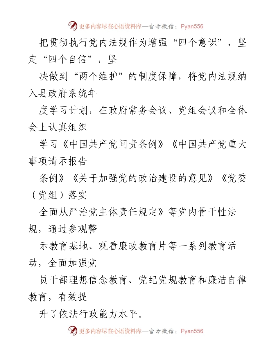 [工作总结] 县政府 - 贯彻落实党内法规情况汇报.docx_第2页