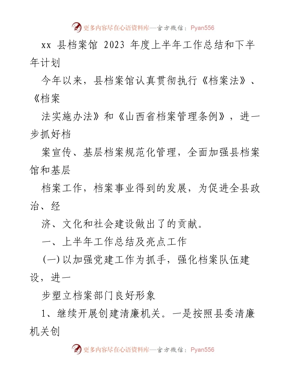[工作总结] 县档案馆 - 2023年度上半年工作总结与下半年工作计划.docx_第1页
