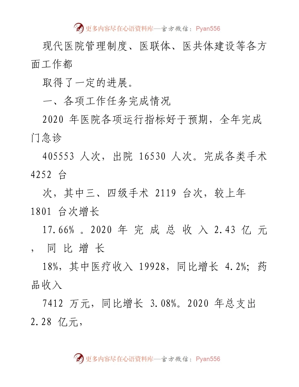 [工作总结] 医院年度会议 - 2020年医院工作总结与2021年工作计划.docx_第2页