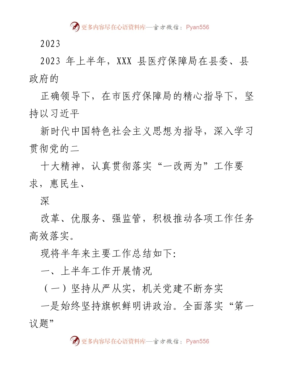 [工作总结] 半年工作总结 - 2023年上半年XXX县医疗保障局工作总结报告.docx_第1页