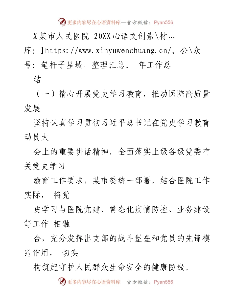 [工作总结] 医院年度工作 - 202X年某市人民医院工作总结与党史学习教育推进报告.docx_第1页