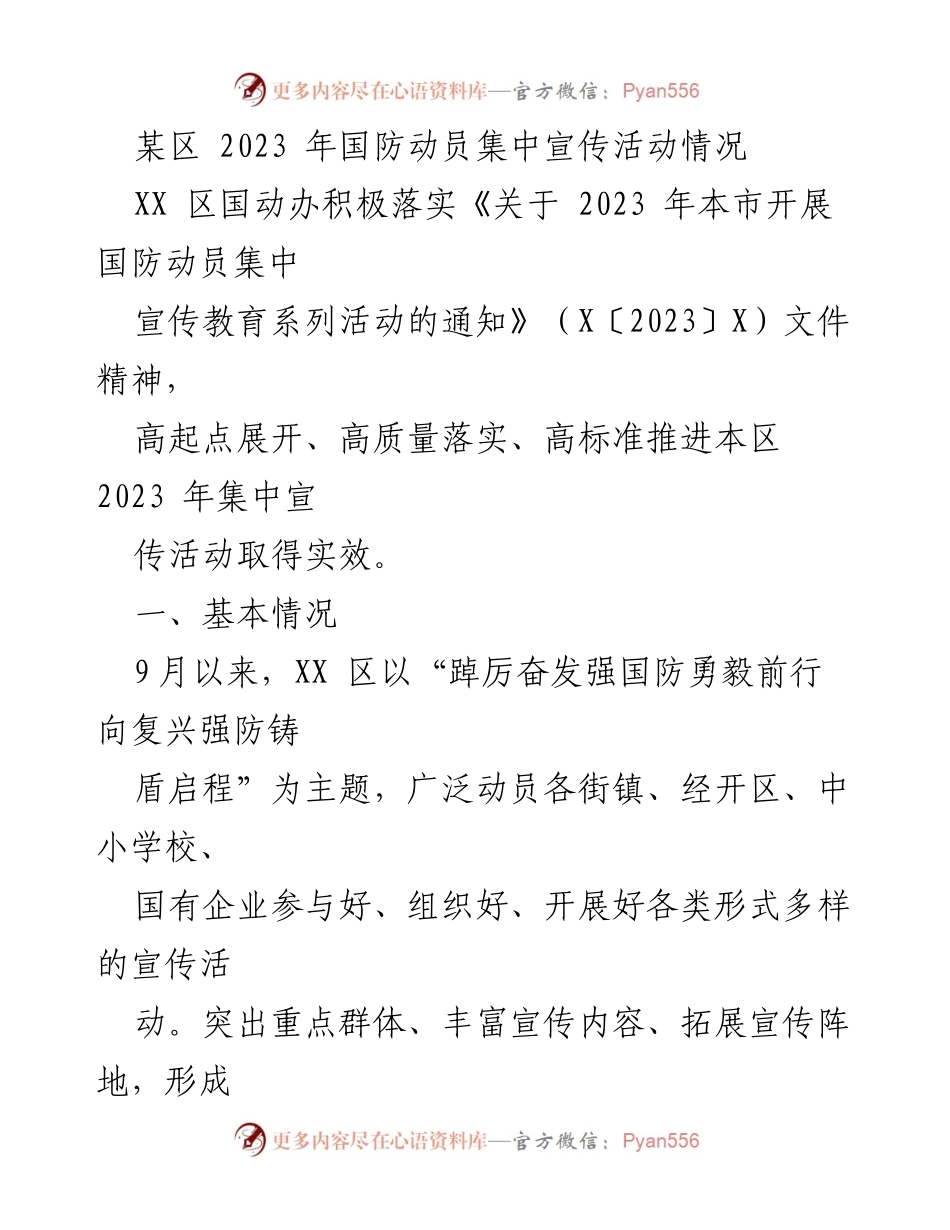 [工作总结] 国防动员宣传活动 - 2023年XX区国防动员集中宣传活动总结报告.docx_第1页