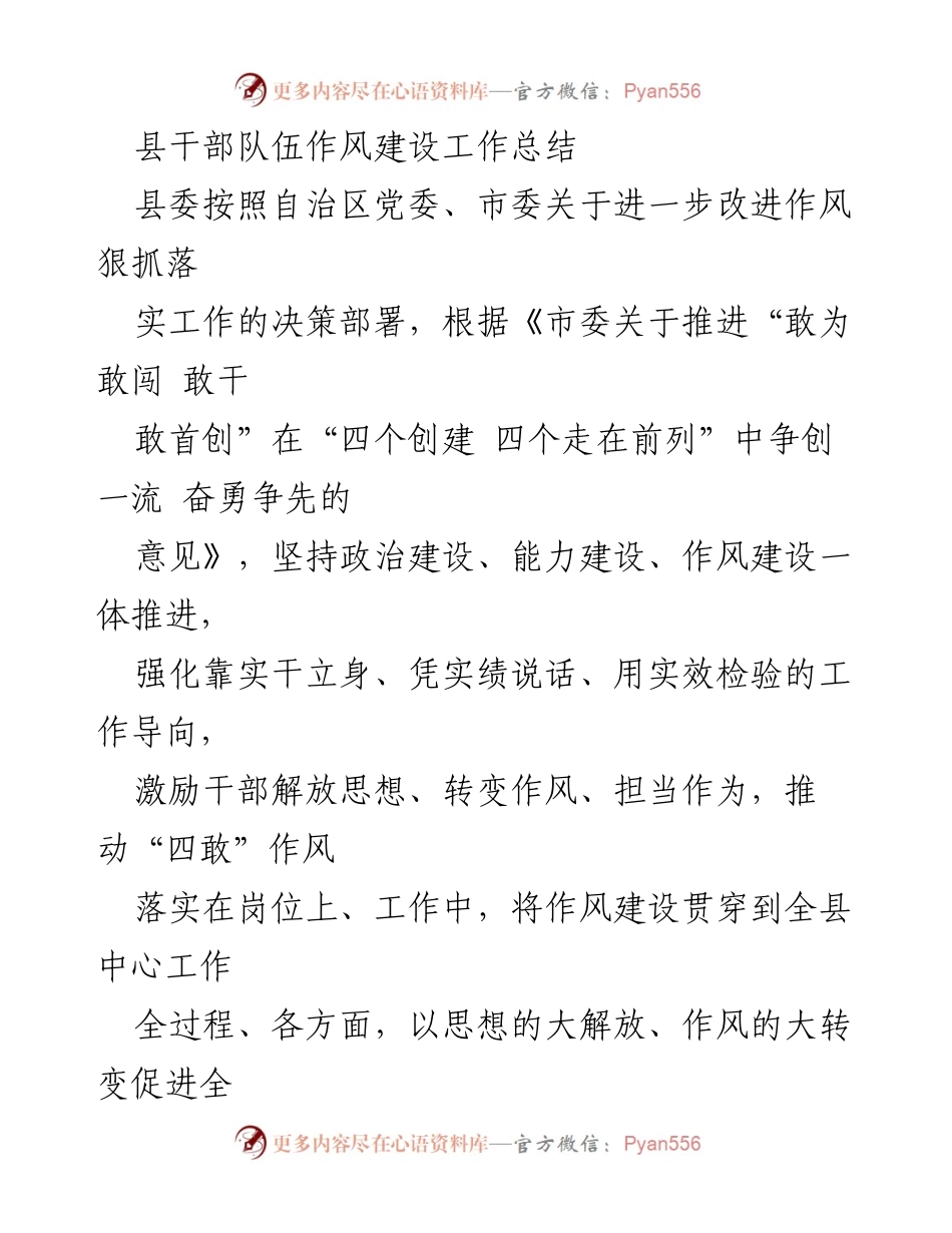 [工作总结] 县干部队伍作风建设 - 加强干部作风建设，推动经济社会发展.docx_第1页