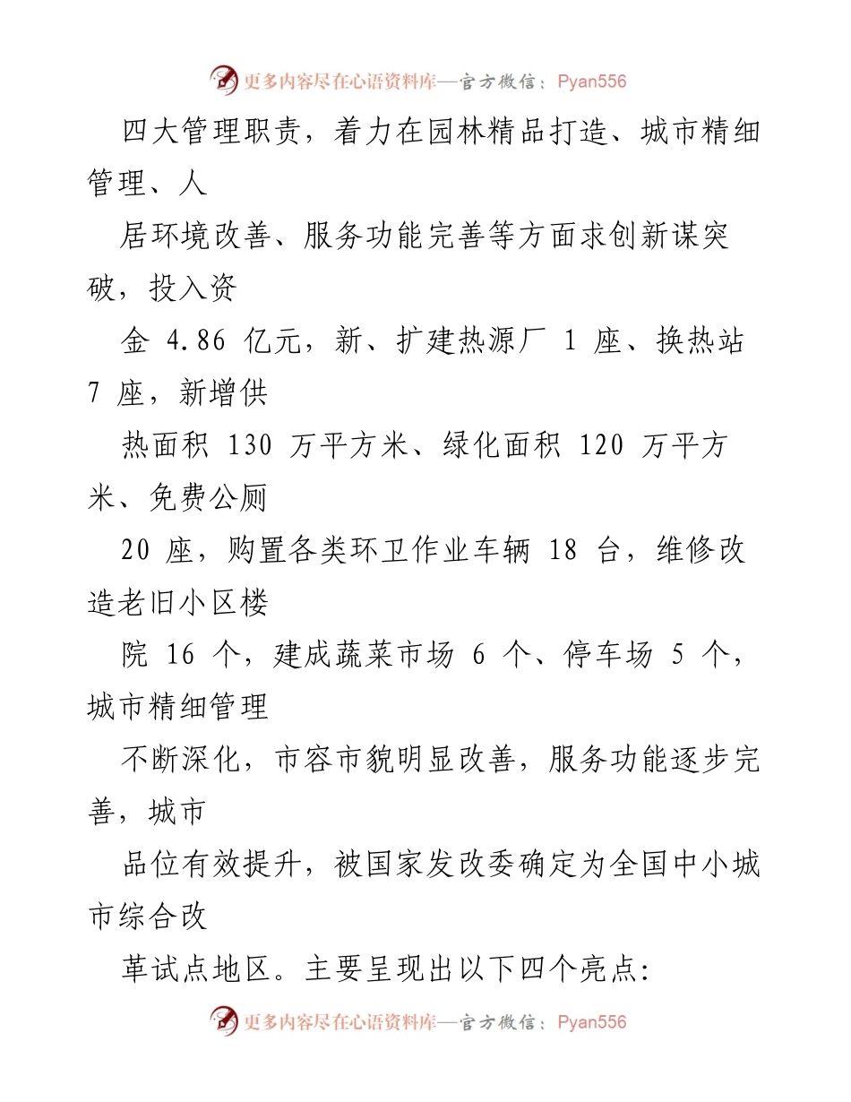 [工作总结] 城市建设管理 - 2024年城市建设管理工作成效及发展思路汇报.docx_第2页