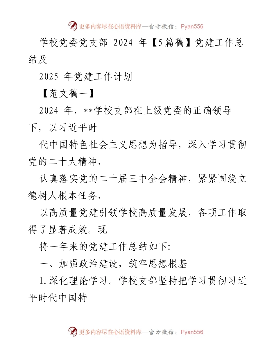 [工作总结] 学校党委 - 2024年党建工作总结及2025年工作计划_1.docx_第1页