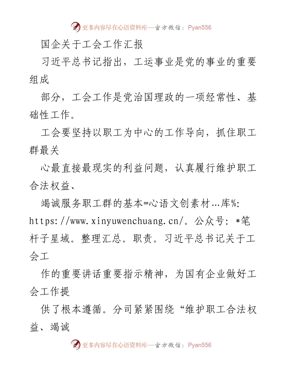 [工作总结] 国企工会工作 - 国企工会工作汇报：强化服务职工，助推企业高质量发展.docx_第1页