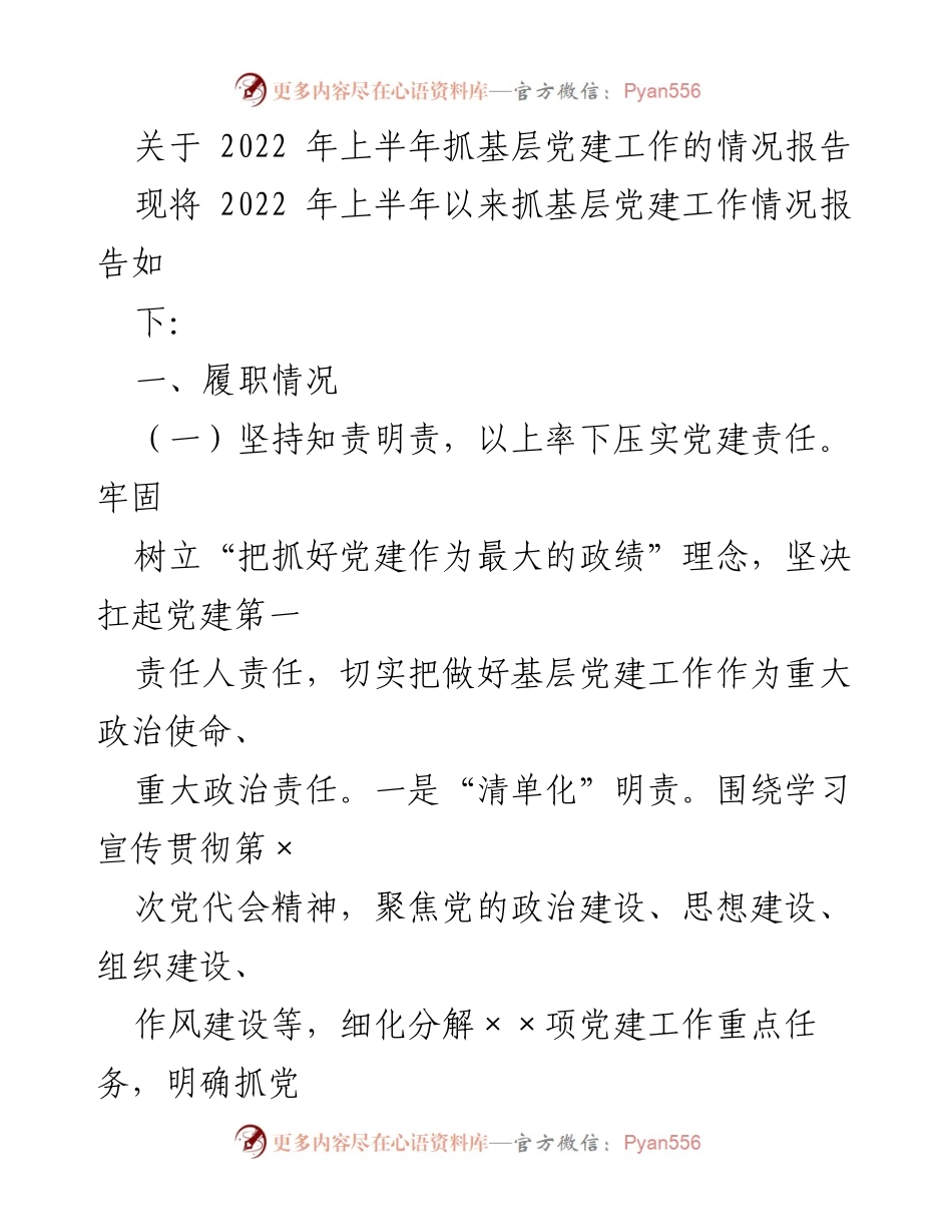 [工作总结] 基层党建 - 2022年上半年基层党建工作情况报告.docx_第1页