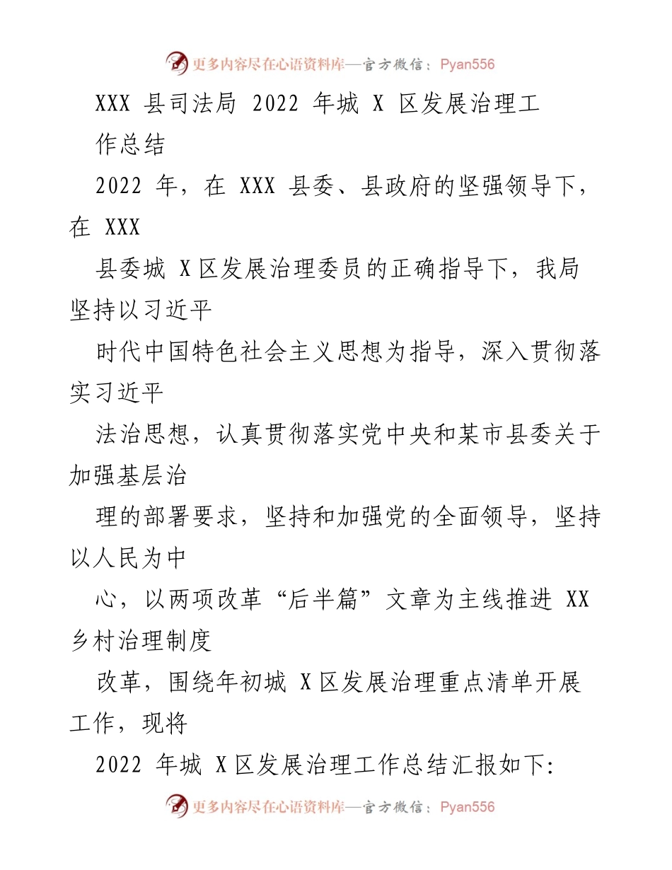 [工作总结] 司法局 - 2022年城X区发展治理工作总结报告.docx_第1页