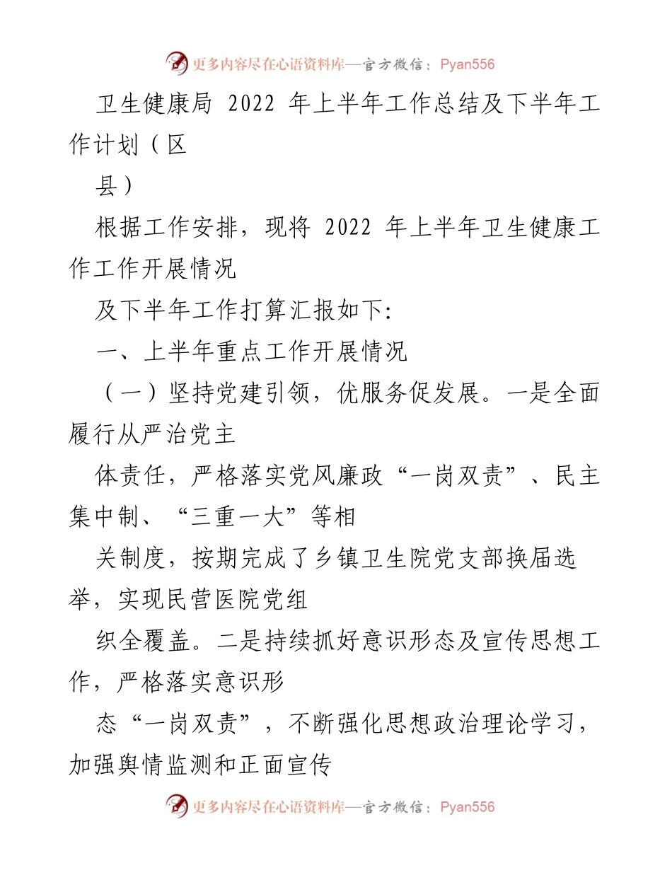[工作总结] 卫生健康局 - 2022年上半年卫生健康工作总结及下半年计划.docx_第1页